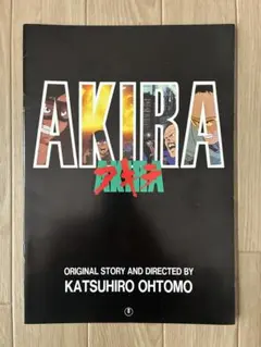 【当時物】AKIRA アキラ 映画パンフレット 1988年 大友克洋 劇場版