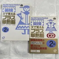 〈英検〉文で覚えるプラス単熟語2級テキスト＋CD ３枚組　セット