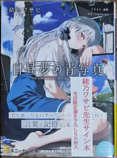 【サイン本】緒乃ワサビ著　『白昼夢の青写真』　KADOKAWA スニーカー文庫