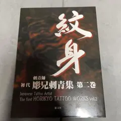 刺青師 初代 彫兄刺青集 第一巻☆全147ページ - メルカリ