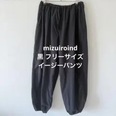 ミズイロインド イージーパンツ バルーンシルエット 黒 フリーサイズ