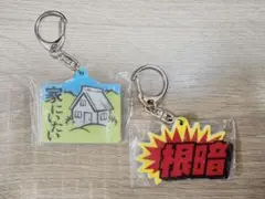 お仕事を頑張っている人の応援アクリルキーホルダー。家にいたい・根暗 セット