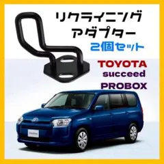 リクライニングアダプター プロボックス サクシード ストライカー 角度調整　車