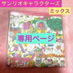 けめこ様 リクエスト 5点 まとめ商品