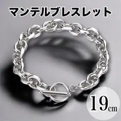 マンテルブレスレット メンズ ペアアクセ シルバー 19cm 韓国 チェーン