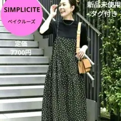 新品　SIMPLICITE シンプリシテェ　キャミワンピース　ドット　黒　ロング