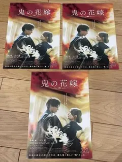 映画フライヤー「鬼の花嫁」永瀬廉主演　3枚セット