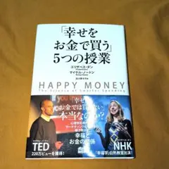 「幸せをお金で買う」5つの授業 ヨドバシ.com - 「幸せをお金で買う」5つの授業 [単行本] 通販【全品