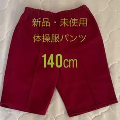 【新品・未使用】体操服　ズボン　体育着　ハーフパンツ　140cm
