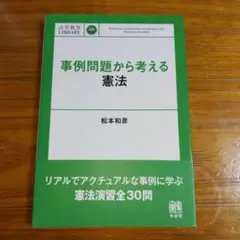 事例問題から考える憲法
