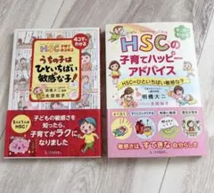 HSC 子育てあるあるうちの子はひといちばい敏感な子！ 子育てハッピーアドバイス