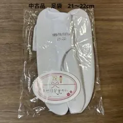 中古品　足袋　21〜22cm