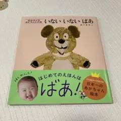 いないいないばあ 絵本