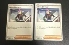 ロケット団のラムダ 2枚 セット U SV10 ロケット団の栄光