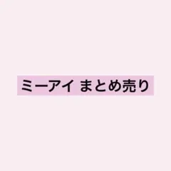 ミーアイ ME:I まとめ売り グッズ トレカ