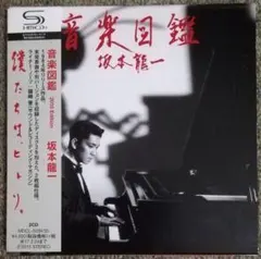 坂本龍一　　音楽図鑑 - 2015 Edition -