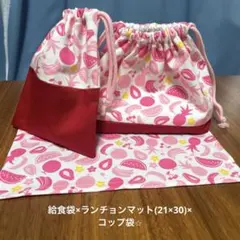弁当袋×ランチョンマット(21×30)×コップ袋セット 女の子向け　フルーツ柄