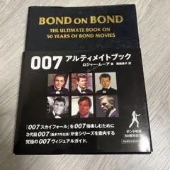 限定1007部】BOND ON BOND 007アルティメイトブック改訂版 - メルカリ