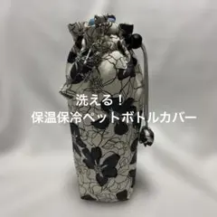 洗える！保温保冷ペットボトルカバー　ホルダー ハンドメイドのサムネイル