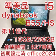 使用少 準美品 dynabook B55 第11世代 i5 16GB 256GB