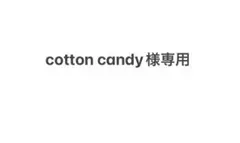 cotton candy様専用
