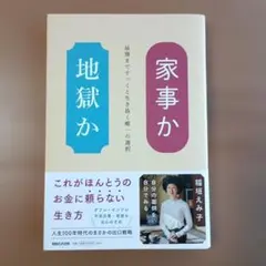家事か地獄か　最後まですっくと生き抜く唯一の選択