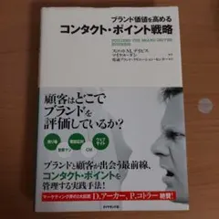 ブランド価値を高めるコンタクト・ポイント戦略