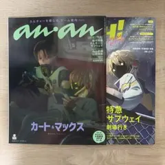 付録付き anan No.2473 増刊号 銀河特急ミルキーサブウェイ 12月号