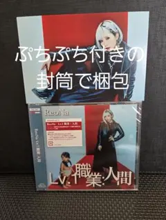 【未開封】ReoNa 「Lv.1 職業：人間」 通常盤 初回仕様CD 【新品】