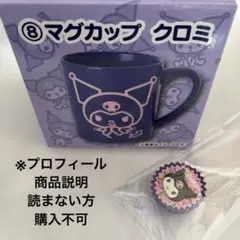 산리오 当たり 쿠지 쿠로미 マグカップ