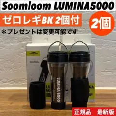 スームルーム　LUMINA5000 ルミナ5000 2個 プレゼント2個❷