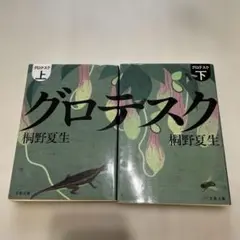 グロテスク 上下