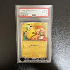 PSA 10 ピカチュウ 020/M-P マクドナルド ハッピーセット プロモ