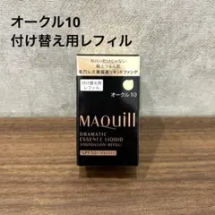 マキアージュ　ドラマティックエッセンスリキッド　オークル10