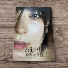 あまつまりな写真集「空蝉～うつせみ～」【帯付き】
