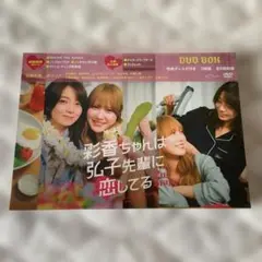 彩香ちゃんは弘子先輩に恋してる 2nd Stage DVDBOX - メルカリ