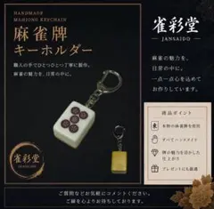 麻雀牌キーホルダー 【赤伍筒】 背色：黄 本物の麻雀牌使用 ハンドメイド 雀彩堂
