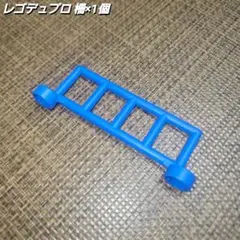 【24時間発送】青色レゴデュプロ 柵×1個