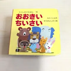おおきいちいさい ミニしかけえほん - メルカリ