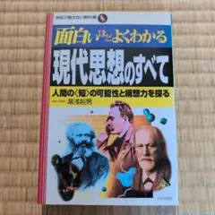 面白いほどよくわかる現代思想のすべて 人間の〈知〉の可能性と構想力を探る