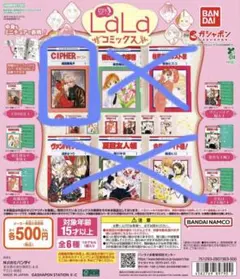 豆ガシャ本 LaLaコミックス CIPHER サイファ
