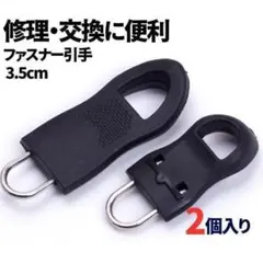 2個セット ファスナー 引き手 パーツ ジッパータブ 修理 交換部品