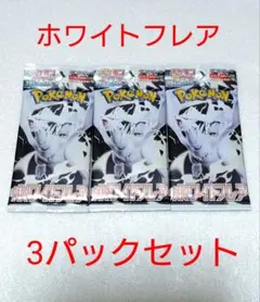 A*A様 ポケモンカードゲーム ホワイトフレア 3パックセット