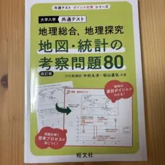 地理総合・地理探究 地図・統計の考察問題80 改訂版