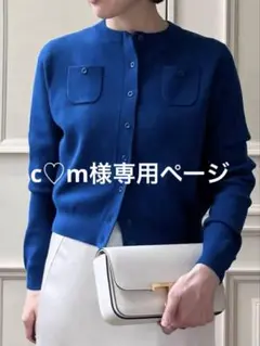 c♡m様専用ページ