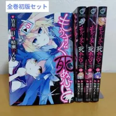 もうすぐ死ぬひと 全4巻セット　全巻初版