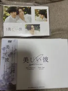 美しい彼 DVDポストカード２枚付
