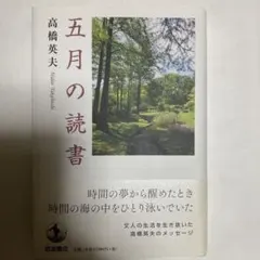 五月の読書　高橋英夫