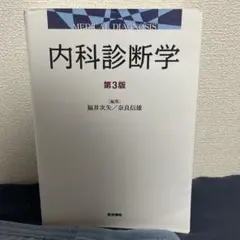 2026年最新】内科診断学 第4版の人気アイテム - メルカリ