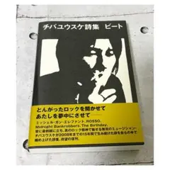 【美品】チバユウスケ詩集 ビート